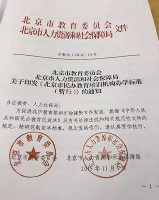 《北京市民辦教育培訓機構辦學標準（暫行）》正式發布，明確辦學條件與具體要求